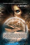 Равновесие - Книга 1