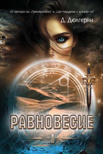 Равновесие - Книга 1 (Paperback)