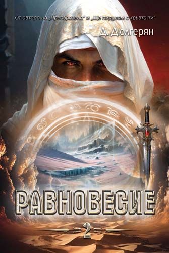 Равновесие - Книга 2 (Paperback)