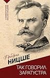 Так говорил Заратустра. С комментариями и иллюстрациями (Эксклюзивная философия) (Russian Edition)