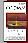 Искусство быть (Книга на все времена) (Russian Edition)