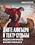 Данте Алигьери и театр судьбы (История и наука в деталях) (Russian Edition)