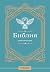 Библия для начинающих (Православие для всех) (Russian Edition)