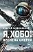 Я, Хобо: Времена смерти (Большая русская фантастика) (Russian Edition)