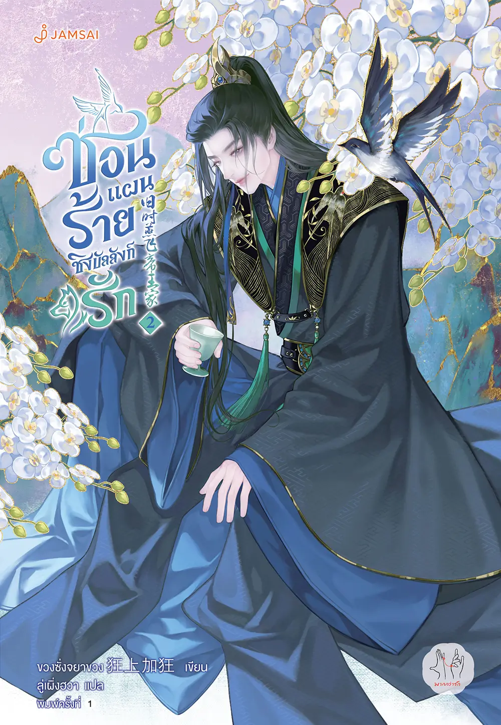 ซ่อนแผนร้ายชิงบัลลังก์รัก เล่ม 2