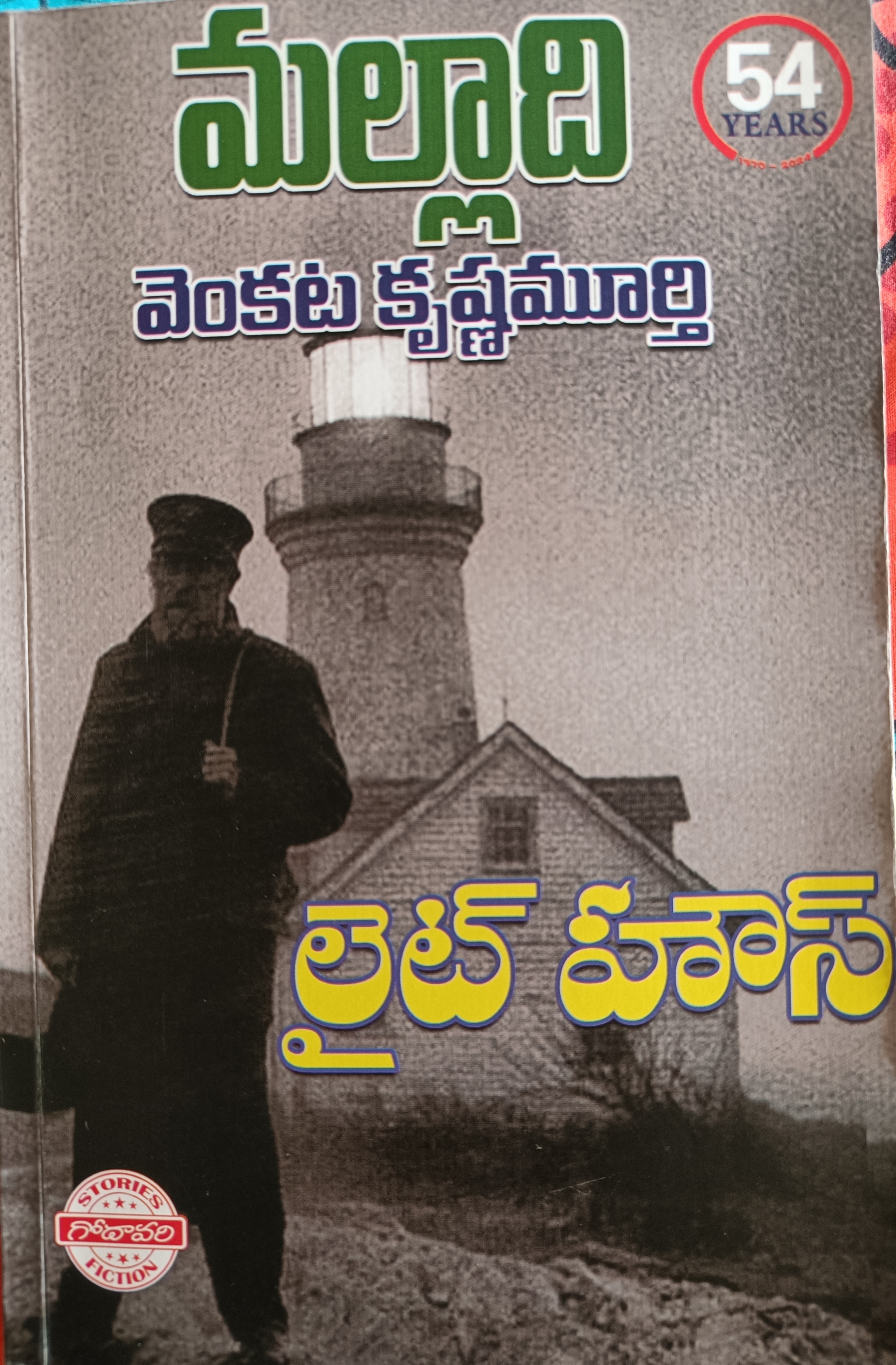 లైట్ హౌస్ [Light House] (Paperback)