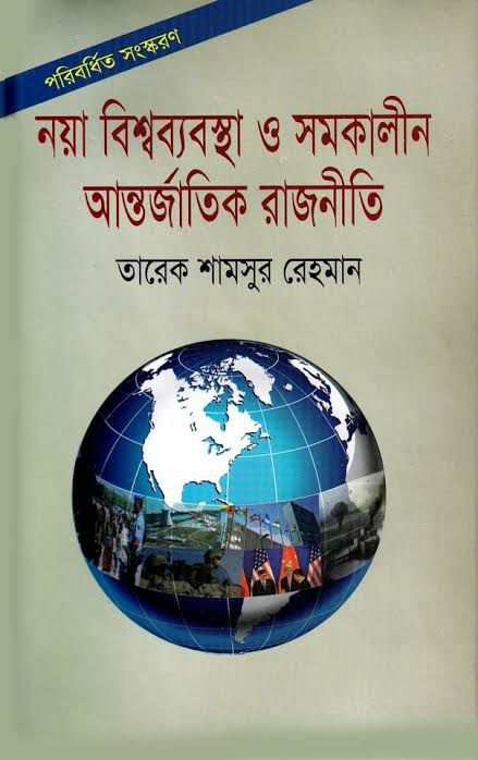 নয়া বিশ্বব্যবস্থা ও সমকালীন আন্তর্জাতিক রাজনীতি