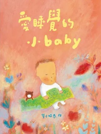 愛睡覺的小baby (Hardcover)