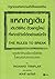 แหกกฎเดิม เติมวิธีคิด ด้วยกฎใหม่ที่ฝากชีวิตได้อย่างสนิทใจ