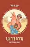 עלילות חזר וגנב