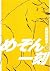 めぞん一刻 3 [Maison Ikkoku 3]
