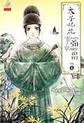 บันทึกรักพระชายา เล่ม 1