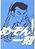 めぞん一刻 7 [Maison Ikkoku 7]
