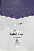 تفسير سورة الفاتحة - تفسير الأمثل