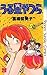 うる星やつら 20 [Urusei Yatsura 20]