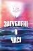 Загублені в часі