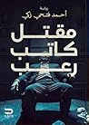 مقتل كاتب رعب