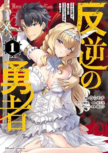 Rebel Hero: I Will Use My Skills to Control the Scheming Princess's Heart and Body (Manga) Vol. 1