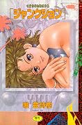 ジャンクション 1 [Junction 1]