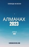 Свобода за всеки: Алманах 2023