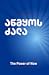 აწმყოს ძალა
