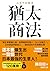 猶太商法: 日本麥當勞創始人──藤田田的不朽商戰名著，...