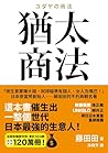 猶太商法: 日本麥當勞創始人──藤...