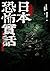 日本恐怖實話: 怪談拆解 (追日逐影) (Traditional Chinese Edition)