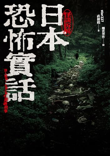 日本恐怖實話: 怪談拆解 (追日逐影) (Traditional Chinese Edition)