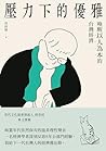 壓力下的優雅: 喚醒以人為本的台灣經濟 (Belong) (Traditional Chinese Edition)