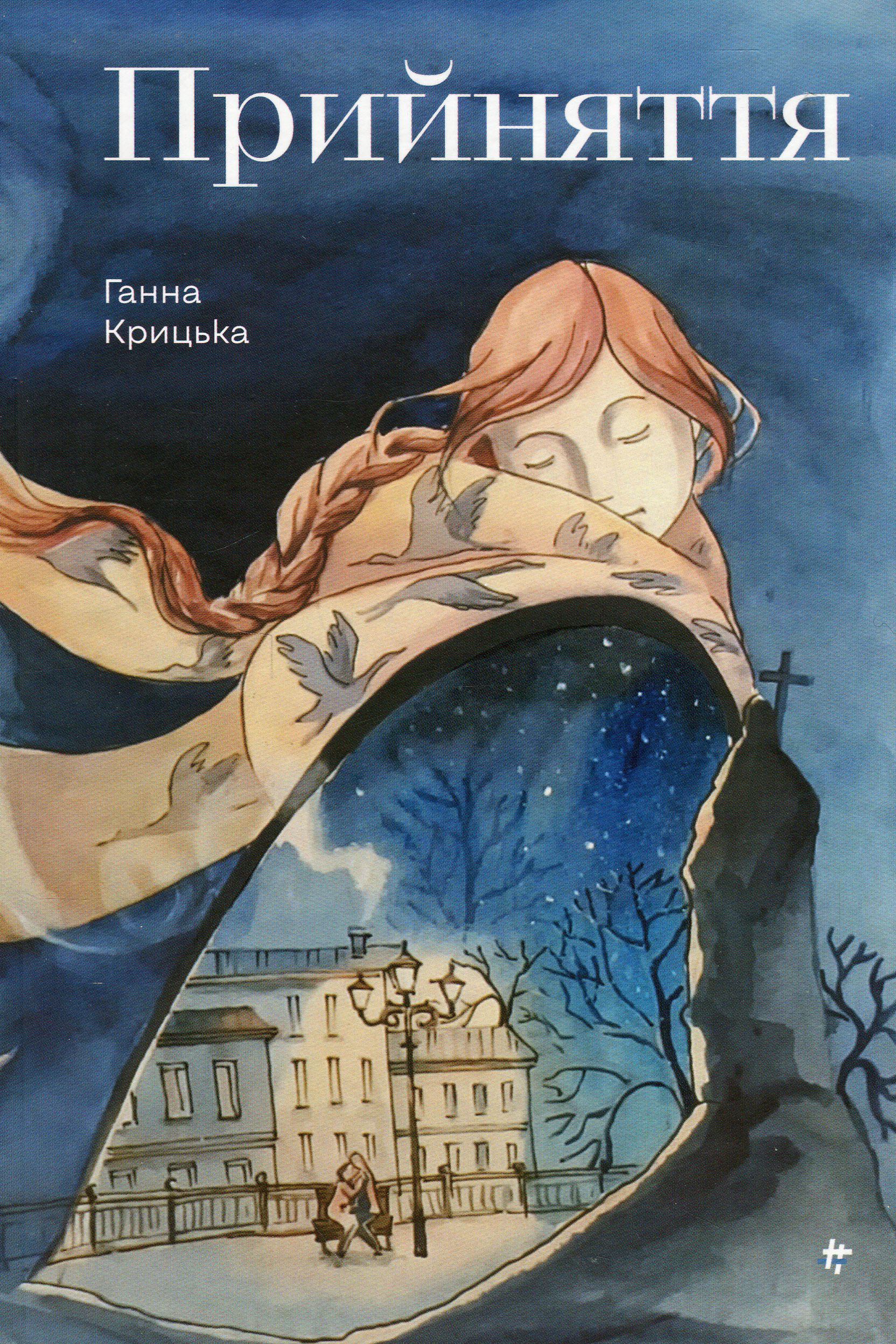 Прийняття (Hardcover)