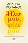 Ήλιε μου, φίλε μου!