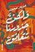 ولكن جذورنا تتعانق by مريم محمد