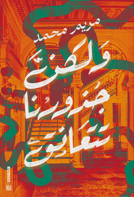 ولكن جذورنا تتعانق (Unknown Binding)