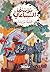 ‫السقا مات‬ (Arabic Edition)