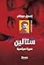 ‫ستالين: سيرة سياسية‬