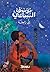 ‫إني راحلة‬ by يوسف السباعي