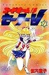 コードネームはセーラーV 1 [Codename wa Sailor V 1] by Naoko Takeuchi