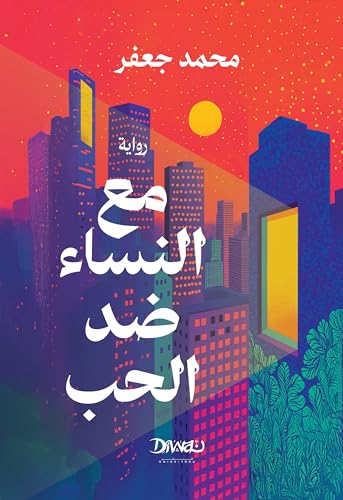 ‫مع النساء ضد الحب‬ (Arabic Edition)