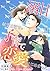 溺甘パパな航空自衛官と子育て恋愛はじめました【分冊版】11話 (マーマレードコミックス) by 花津 美子