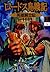 ロードス島戦記 英雄騎士伝 5 [Lodoss Tousenki: Eiyuu Kishiden 5]