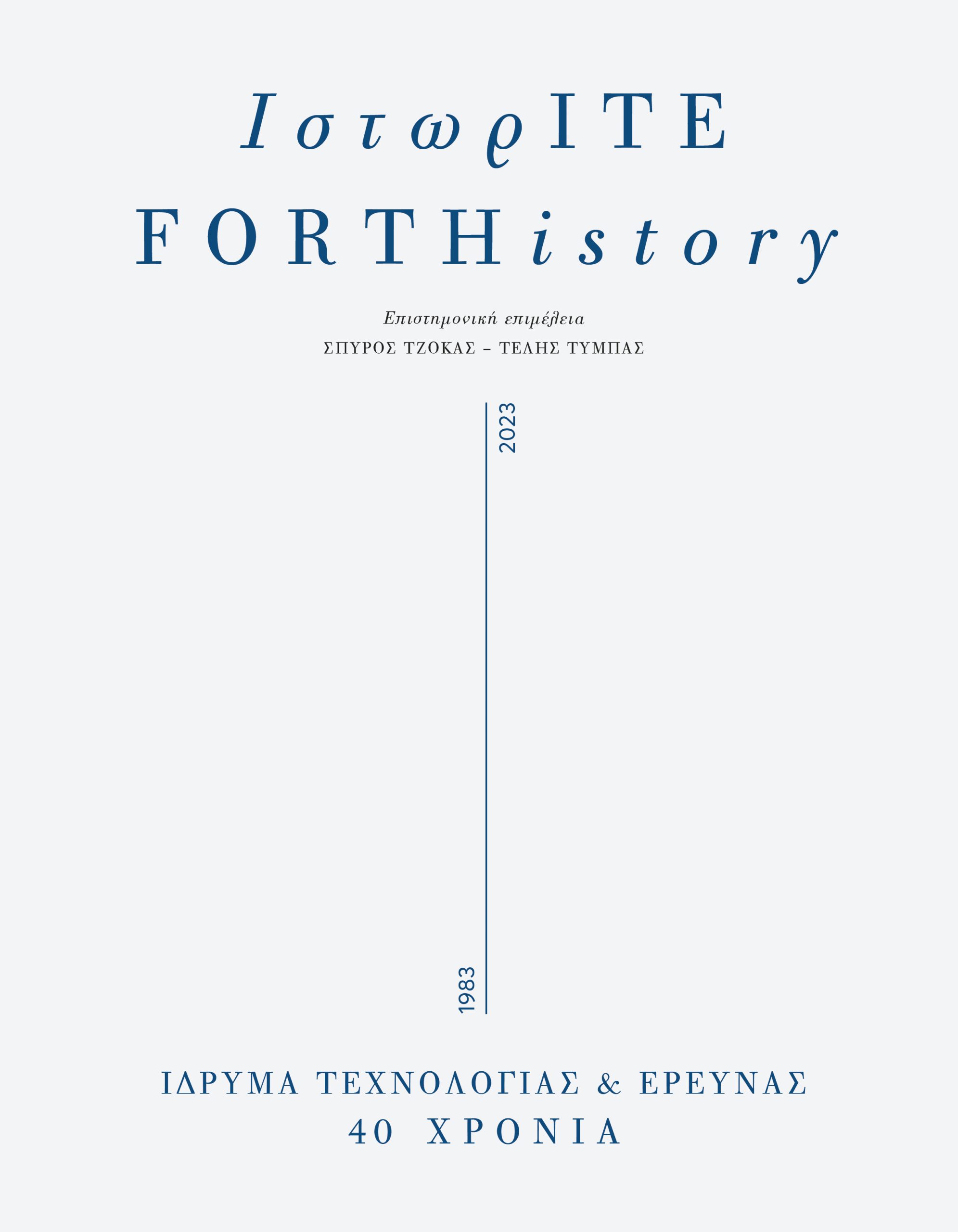 ΙστωρΙΤΕ/FORTHistory: 40 χρόνια Ίδρυμα Τεχνολογίας και Έρευνας