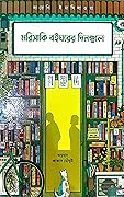 মরিসাকি বইঘরের দিনগুলি 
