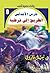 ‫الطريق إلى قرطبة (فارس الأندلس Book 9)‬ by نبيل فاروق