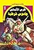 ‫جاسوس قرطبة (فارس الأندلس Book 1)‬ (Arabic Edition)