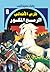 ‫الرمح المكسور (فارس الأندلس، #6)