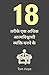 18 तरीके एक अधिक आत्मविश्वा...