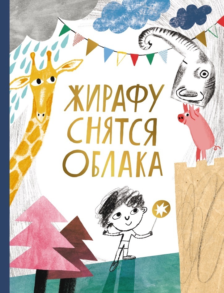 Жирафу снятся облака (Hardcover)