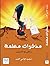 ‫مذكرات معلمة‬ by زينب جاسم محمد