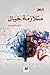 ‫متلازمة خيال‬ (Arabic Edition)